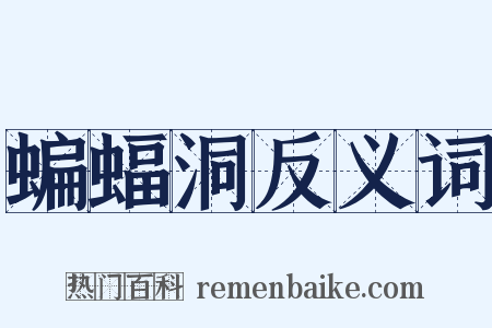 蝙蝠洞反义词是什么意思的图片